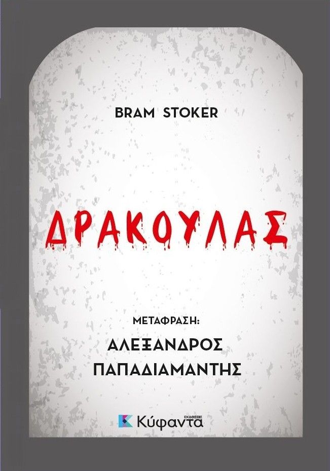 Δράκουλας, , Bram Stoker, Εκδόσεις Κύφαντα, 2025